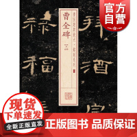 曹全碑(三) 书法经典放大 铭刻系列 书法碑帖 篆刻字帖 毛笔字书法自学教材 正版书法字帖 上海书画出版社 世纪出版