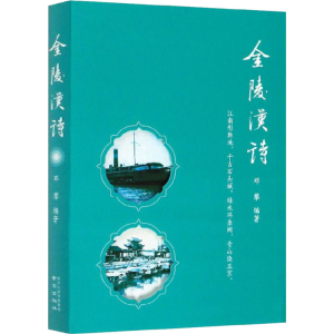 [M]金陵汉诗-9787553326290