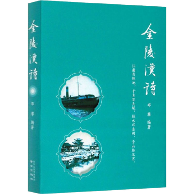 [M]金陵汉诗-9787553326290