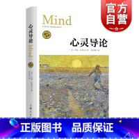 [正版]心灵导论 修订译本 (美)约翰·R.塞尔(John R.Searle) 著 徐英瑾 译 外国哲学社科 上海人民