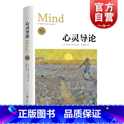 [正版]心灵导论 修订译本 (美)约翰·R.塞尔(John R.Searle) 著 徐英瑾 译 外国哲学社科 上海人民