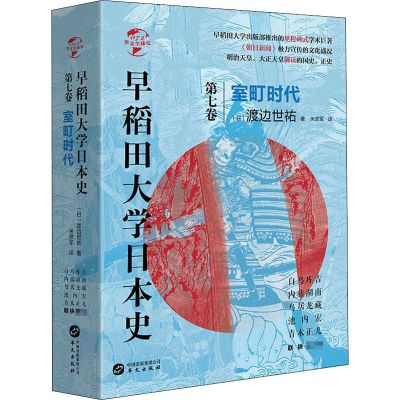 醉染图书早稻田大学日本史 第7卷 室町时代9787507553352