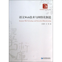 醉染图书语义Web技术与网络化制造9787509625941