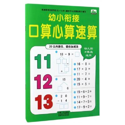 正版新书]幼小衔接口算心算速算(20以内进位退位加减法)编者:晨
