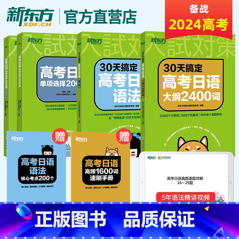 [新东方]30天高考日语语法+大纲2400词+单项选择2000题 全国通用 [正版]2025备考30天搞定高考日语语法+