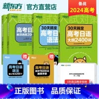 [新东方]30天高考日语语法+大纲2400词+单项选择2000题 全国通用 [正版]2025备考30天搞定高考日语语法+