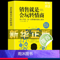 [正版]销售就是要会玩转情商 提高情商说话技巧口才销售就是会玩转情商销售心理学读懂顾客行为广告营销沟通说话玩转情商人际