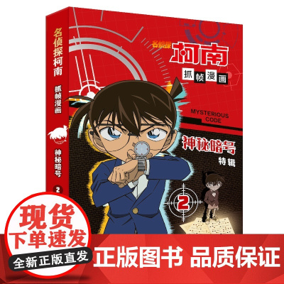 [正版书籍]名侦探柯南抓帧漫画·神秘暗号2 柯南暗号案件大集结,解密神秘暗号,提升案件破解能力