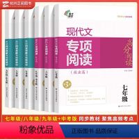现代文专项阅读 七年级/初中一年级 [正版]南大励学高分阅读 阅读理解与完形填空现代文课外专项阅读初中语文英语七八九年级