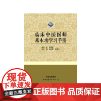 临床中医医师基本功学习手册