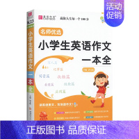 易佰-小学生英语作文一本全 [正版]易佰作文小学生分类作文一二年级三四五六一本全满分语文必背古诗文大全好词好句好段日记起