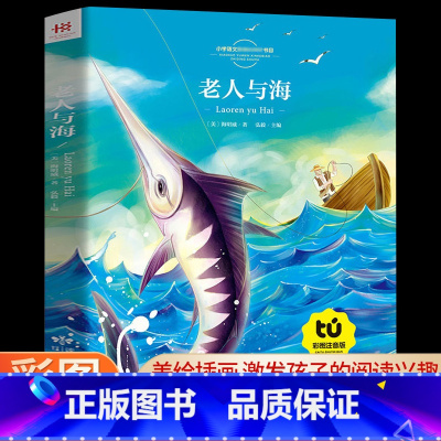 老人与海 [正版]老人与海书 彩图注音版 适合一年级二年级三年级小学生6-8-12周岁课外阅读书籍经典书目少儿读物带拼音
