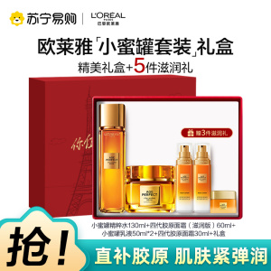 欧莱雅奢养花蜜精华蜜乳液补水保湿抗皱抗老化小蜜罐乳护肤品中样水乳霜组合