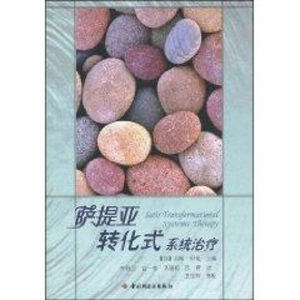 醉染图书萨提亚转化式系统治疗(万千心理)9787501968107