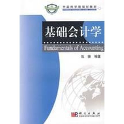 [M]基础会计学-9787030239693