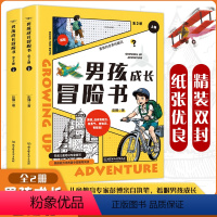 套装-男孩成长冒险书(全2册) [正版]男孩成长冒险书全2册男孩成长冒险夏令营培养孩子的毅力勇气知识担当小学初中课外阅读