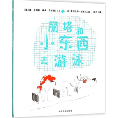 醉染图书丽塔和小东西去游泳9787109207950