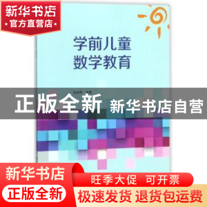 正版 学前儿童数学教育 关业刚主编 中央广播电视大学出版社 9787