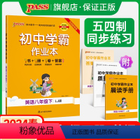 [同步练习]语文+数学+英语3本套 八年级下 [正版]五四制鲁教版2024春初中学霸作业本英语八年级下册同步练习册习题p