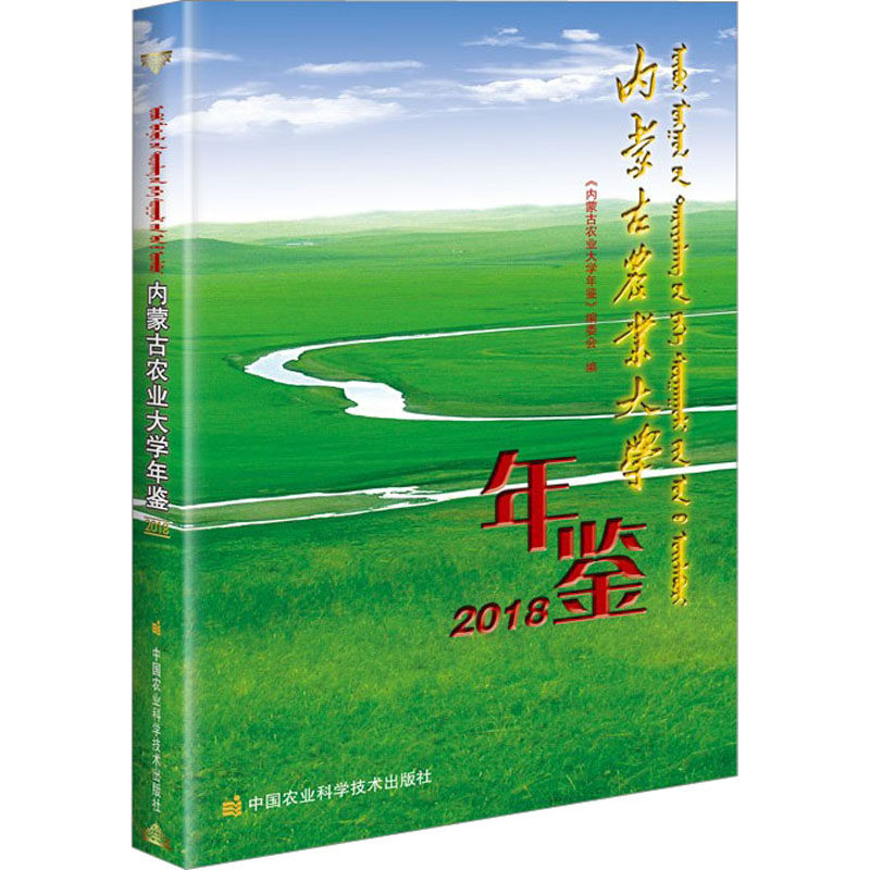 [M]内蒙古农业大学年鉴 2018 《内蒙古农业大学年鉴》编委会 编 -9787511653451