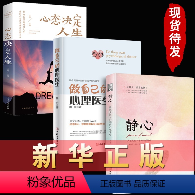 [正版]三册做自己的心理医生+静心+心态决定人生 心理疏导书籍 情绪心理学入门基础自我治疗心里学焦虑症自愈力解压 静心