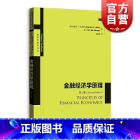 [正版]金融经济学原理(第2版) 高级金融学译丛 经济类经济学参考资料工具书 金融投资 格致出版社