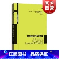 [正版]金融经济学原理(第2版) 高级金融学译丛 经济类经济学参考资料工具书 金融投资 格致出版社