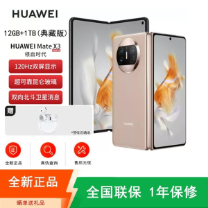 [全新]华为Mate X3 12+1TB 典藏版 晨曦金 折叠大屏 超感知影像 昆仑玻璃 骁龙8+芯 卫星消息 双卡4G