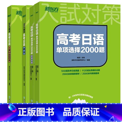 [4册]30天搞定高考日语语法+大纲2400词+单项选择2000题(2册) 高中通用 [正版]备考2025高考日语10年