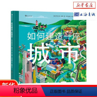 单本全册 [正版]浪花朵朵 如何建造一座城市 3-6岁 城市交通建造科普 绘本图画书 后浪童书