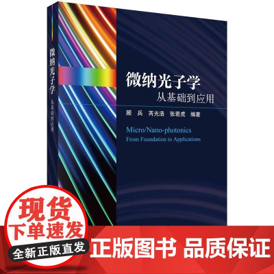 [按需印刷] 微纳光子学——从基础到应用