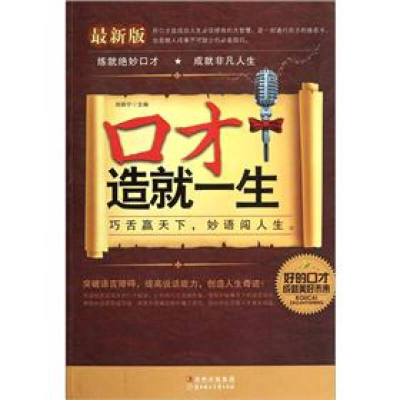 正版新书]口才造就一生刘丽宁9787538552904