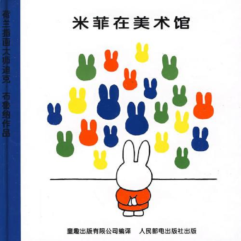 正版新书]精装绘本米菲绘本系列第二辑:米菲在美术馆[荷]布鲁