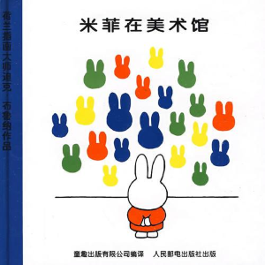 正版新书]精装绘本米菲绘本系列第二辑:米菲在美术馆[荷]布鲁