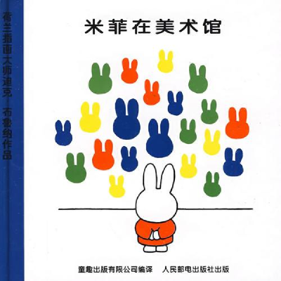 正版新书]精装绘本米菲绘本系列第二辑:米菲在美术馆[荷]布鲁