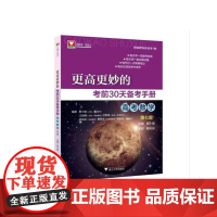 更高更妙的考前30天备考手册高考数学 蔡小雄主编浙江大学出版社