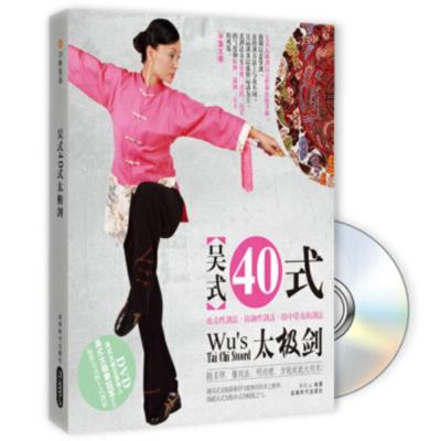 正版童红云吴式40式太极剑(书+DVD)吴式太极剑教学光盘碟片