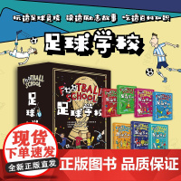 足球学校(全套7册)附书球员闪卡 足球话题 知识 球星趣事