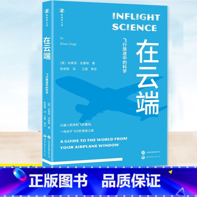 在云端 [正版] 在云端 布莱恩·克莱格著 陈明晖译 一次坐飞机行为指南 飞行旅途科学原理解谜书籍 世界图书出版公司