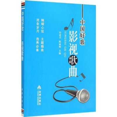 正版新书]中国好歌(影视歌曲)孙意书9787508295954