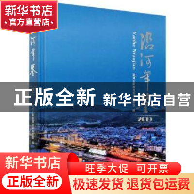 正版 沿河年鉴:2019 沿河土家族自治县档案馆 方志出版社 9787514