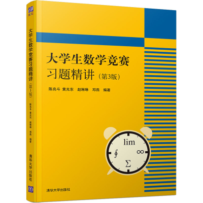 醉染图书大学生数学竞赛习题精讲(第3版)9787302545019
