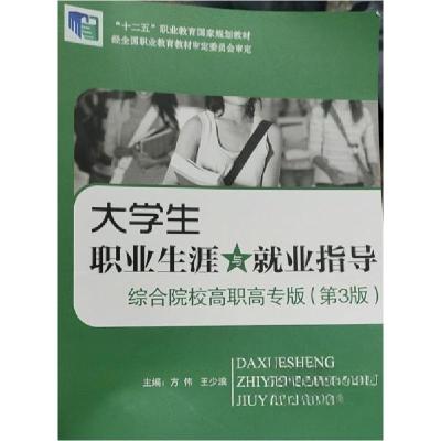 正版新书](BX)大学生职业生涯与指导 : 综合院校高职高专版 (第