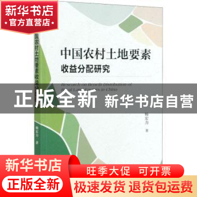 正版 中国农村土地要素收益分配研究 杨宏力 经济管理出版社 9787