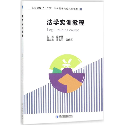 正版新书]法学实训教程陈彦艳9787509652459
