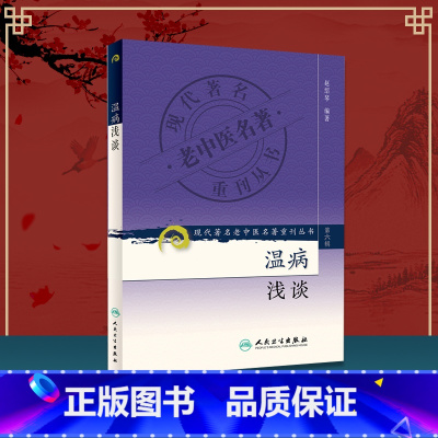 [正版] 温病浅谈 赵绍琴 9787117131285 赵绍琴医学全集 验案精选 临证验案精选中人民卫生出版社