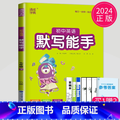 英语 默写能手 七年级下 译林版 七年级/初中一年级 [正版]2024初中运算能手七年级上册八年级下册数学语文英语历史政