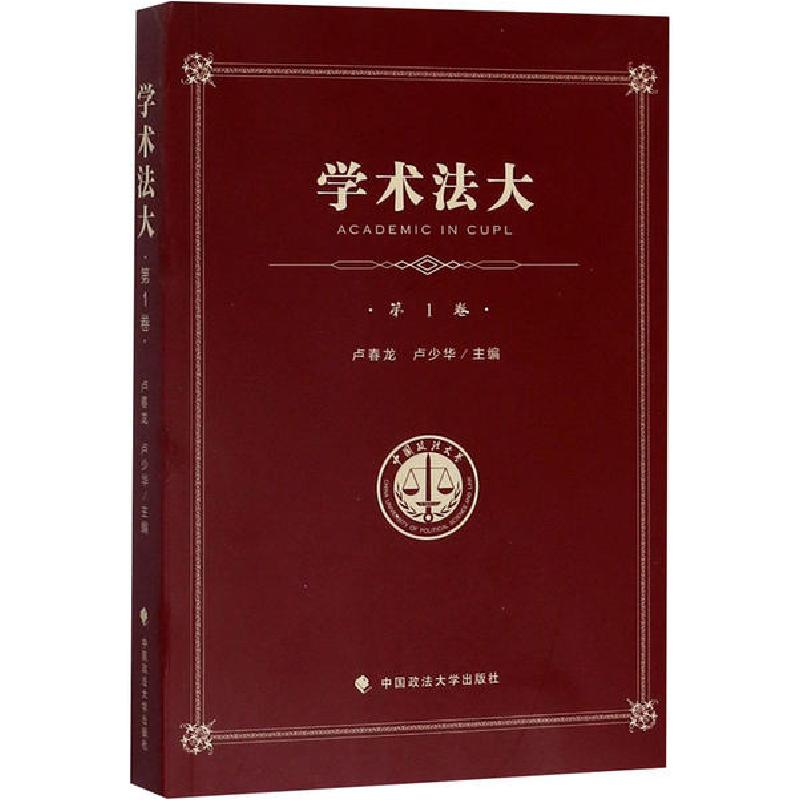 正版新书]学术法大(第1卷)/中国政法大学优秀本科生论文集卢少华