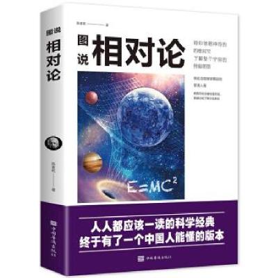 正版新书]图说相对论陈家乾著9787511381385