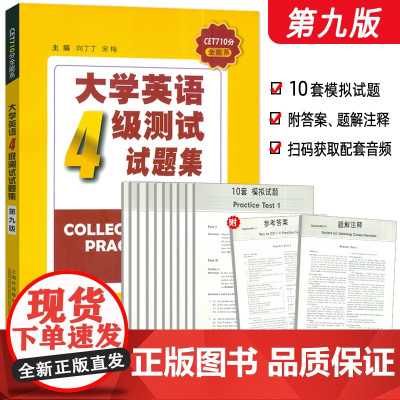 正版 2024版CET710分全能系 大学英语4级测试试题集 第九版 扫码音频 向丁丁 宋梅编 大学英语四级测试试题集